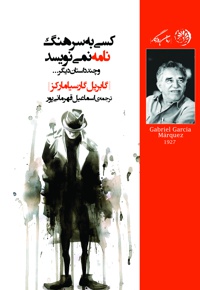 کسی به سرهنگ نامه نمی نویسد